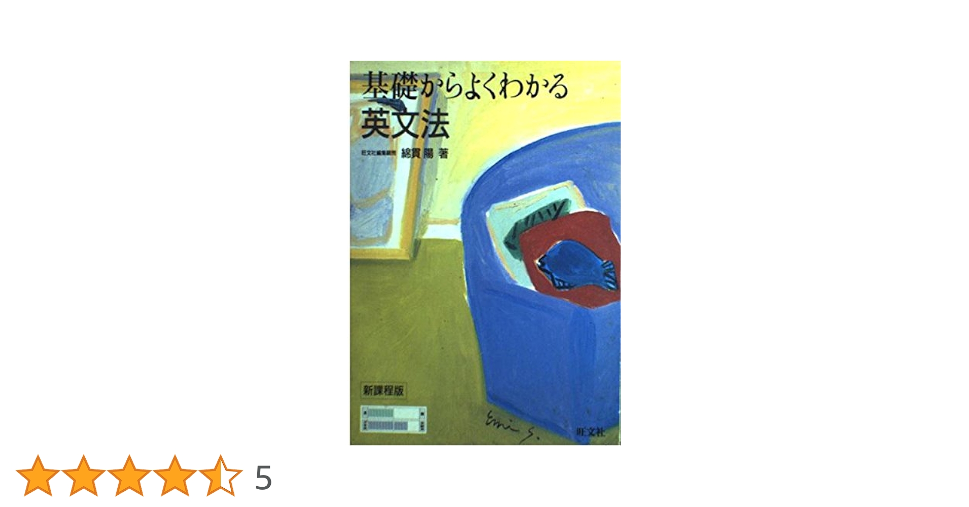 基礎からよくわかる英文法 |本 | 通販 | Amazon