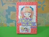 月うさぎたまご姫 初版 片岡 みちる コミックスなかよし