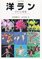 Orchid pocket encyclopedia (1999) ISBN: 4140401494 [Japanese Import] 4140401494 Book Cover