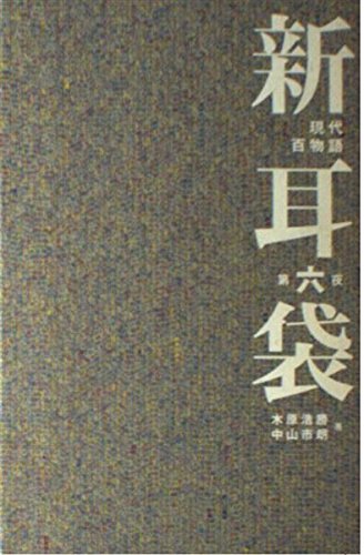 新耳袋―現代百物語〈第六夜〉 | 木原 浩勝, 中山 市朗 |本 | 通販 | Amazon