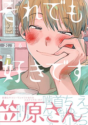 それでも好きです笠原さん (THE OMEGAVERSE PROJECT COMICS)