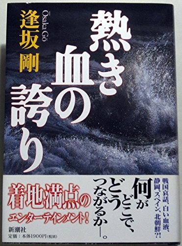 熱き血の誇り