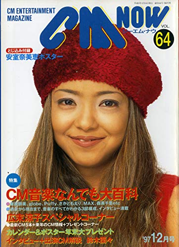 CM NOW (シーエム・ナウ) 1997年 1-2月号 VOL.64 CM NOW (シーエム・ナウ) 1997年 1-2月号 VOL.64
