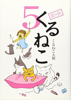 ❤️大量５４個セット★くるねこ大和 新品グッズ付き ＤＶＤ ぬいぐるみコミックス Amazon.co.jp: くるねこ 5 : くるねこ大和: 本