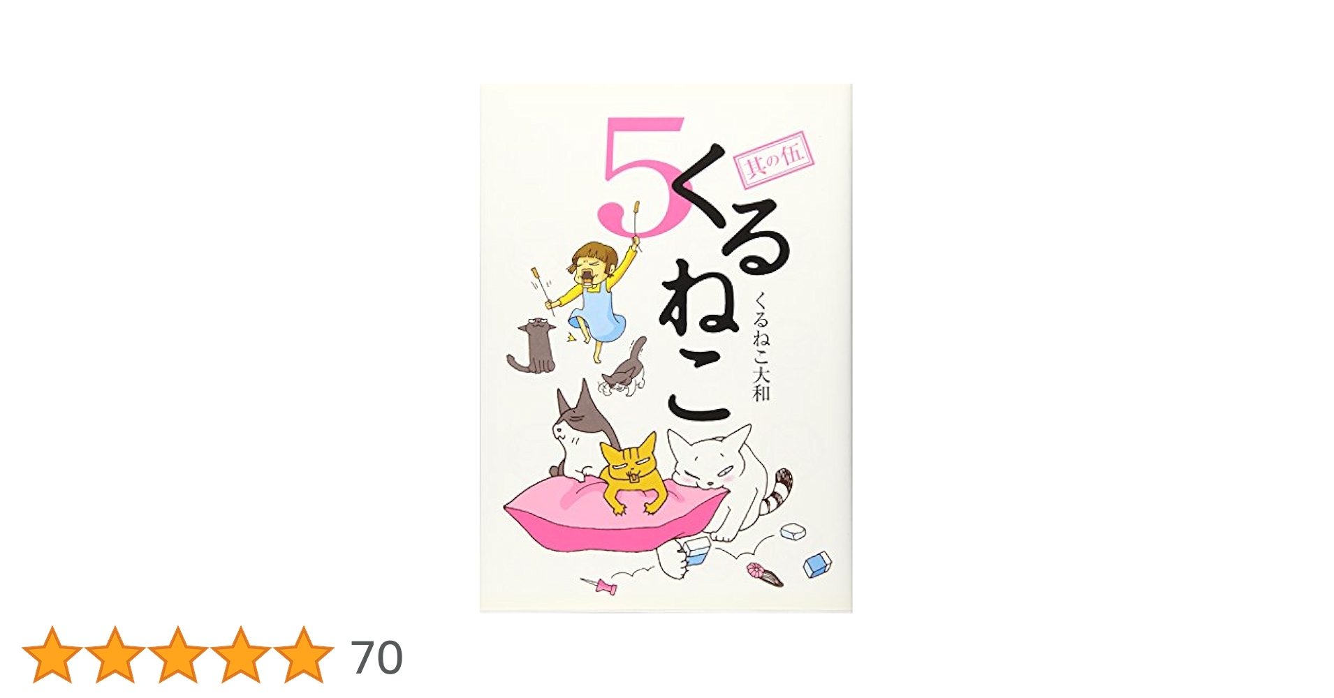 くるねこ大和 シリーズ　40冊まとめ売り〈くるねこ大和〉【匿名配送・送料無料】 くるねこ大和 シリーズ 40冊まとめ売り〈くるねこ大和〉【匿名