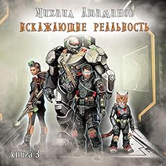 Искажающие реальность 3 Audiobook By Михаил Атаманов cover art