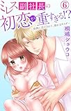 ミレス副社長の初恋が重すぎる!?～情熱に溶かされて、溺れるカラダ～ 6 (恋愛宣言)
