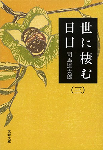 スマホ 無料電子書籍 世に棲む日日(三) (文春文庫) バイ