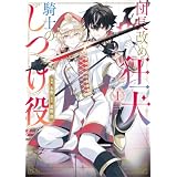 団長改め狂犬騎士のしつけ役　1 (ＦＬＯＳ　ＣＯＭＩＣ)