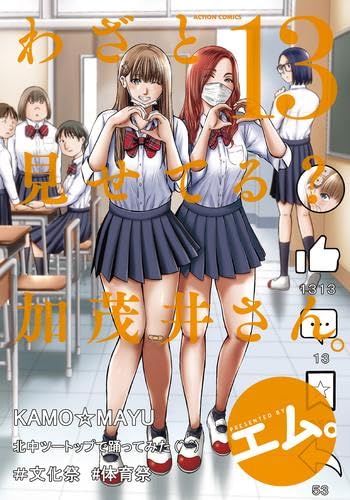 わざと見せてる? 加茂井さん。　コミック　新品　1-13巻セット (双葉社)