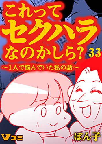 これってセクハラなのかしら？ ～1人で悩んでいた私の話～ 33話 (Vコミ)