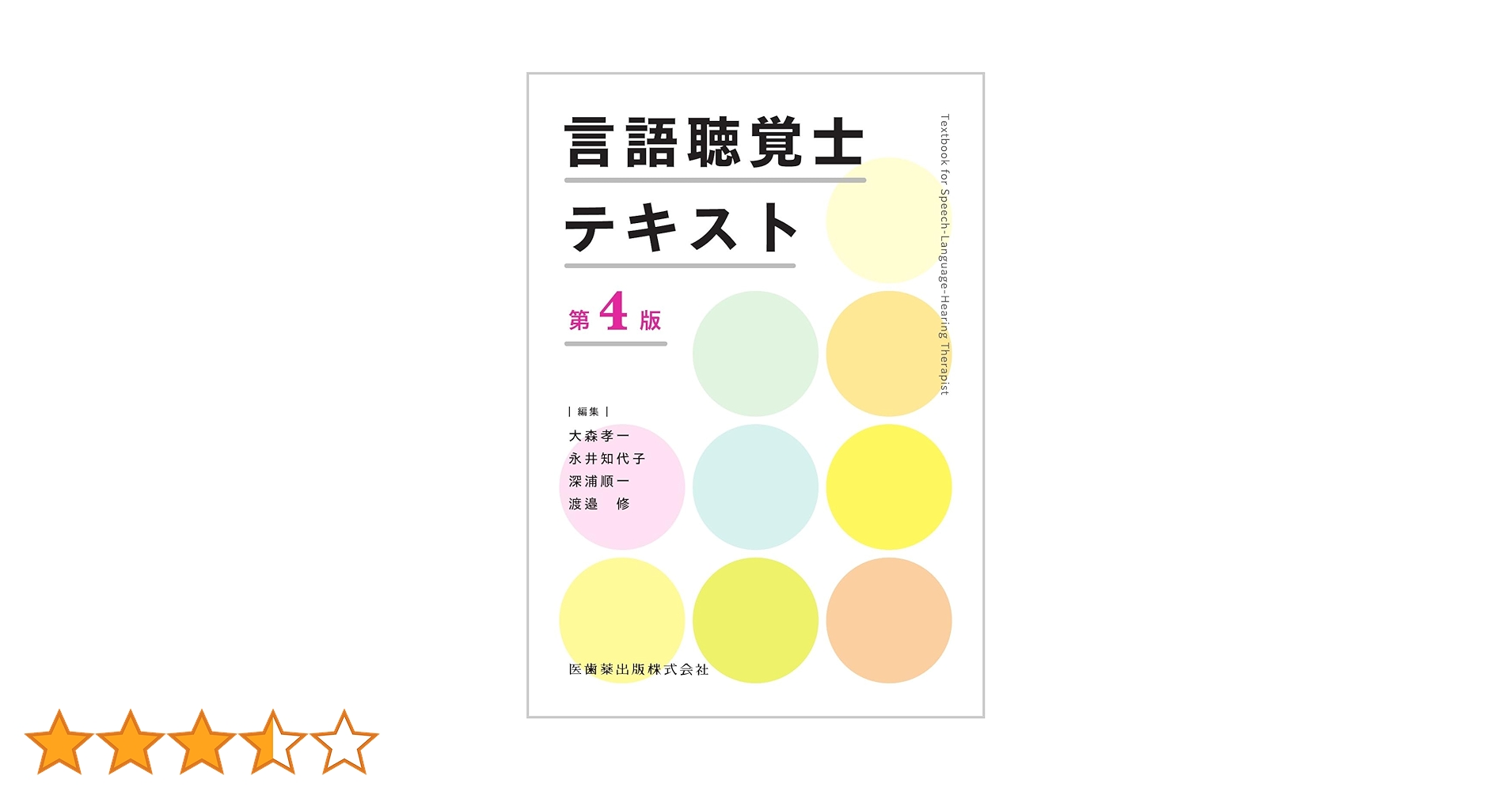 言語聴覚士(一回生)の教科書 51i4KaxThBL.jpg_BO30,255,255,