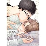 まちがい続ける僕たちは【単行本版】第一巻 (Blue Moon)