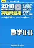 大学入試センター試験実戦問題集数学II・B (2018) (大学入試完全対策シリーズ)