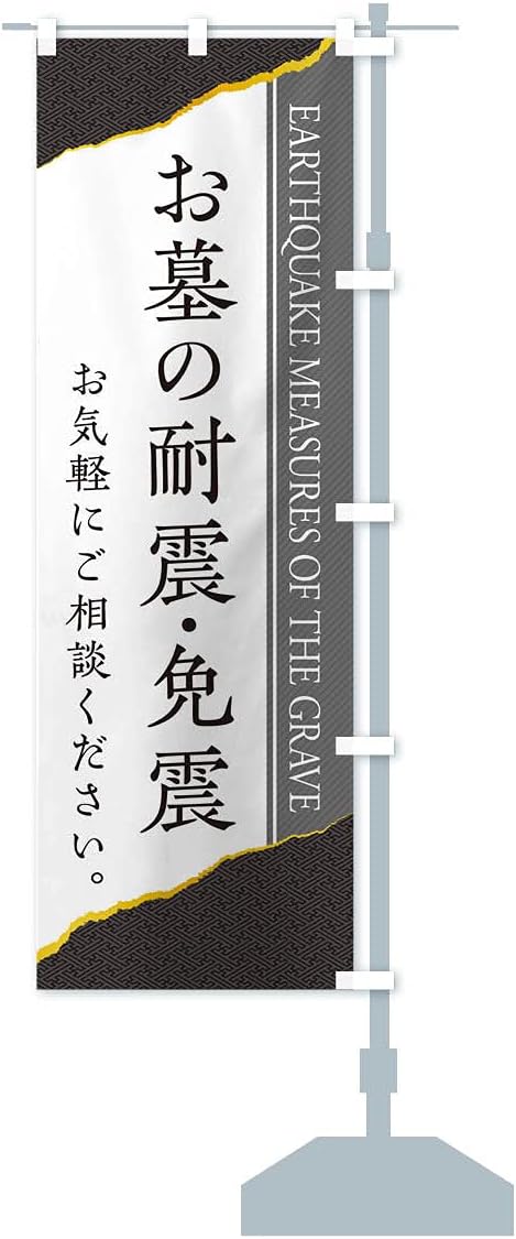 お墓の耐震 免震 全品最安値に挑戦 のぼり旗 サイズ選べます ジャンボ