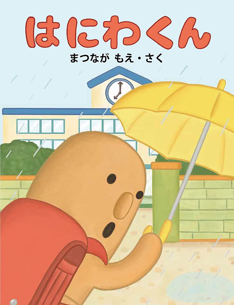 はにわくん はにわくん | まつなが もえ |本 | 通販 | Amazon