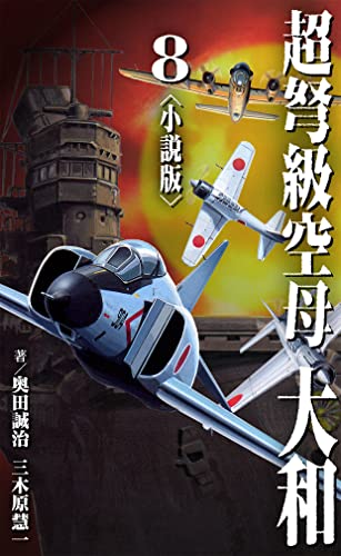 超弩級空母 大和<小説版>8.