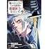 えすお、わるいおとこ「俺だけレベルが上がる世界で悪徳領主になっていた(1)」