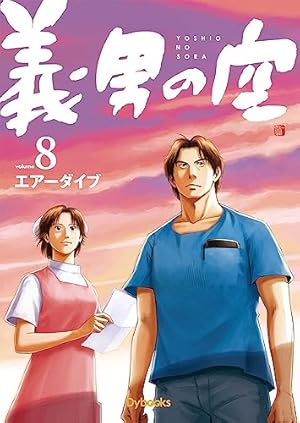 義男の空 第10巻 | エアーダイブ, エアーダイブ, エアーダイブ