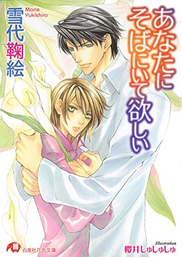 『あなたにそばにいて欲しい』
