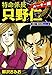 特命係長 只野仁 ルーキー編【極!単行本シリーズ】
