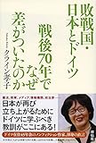 敗戦国・日本とドイツ 戦後70年でなぜ差がついたのか