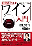ゼロから始めるワイン入門