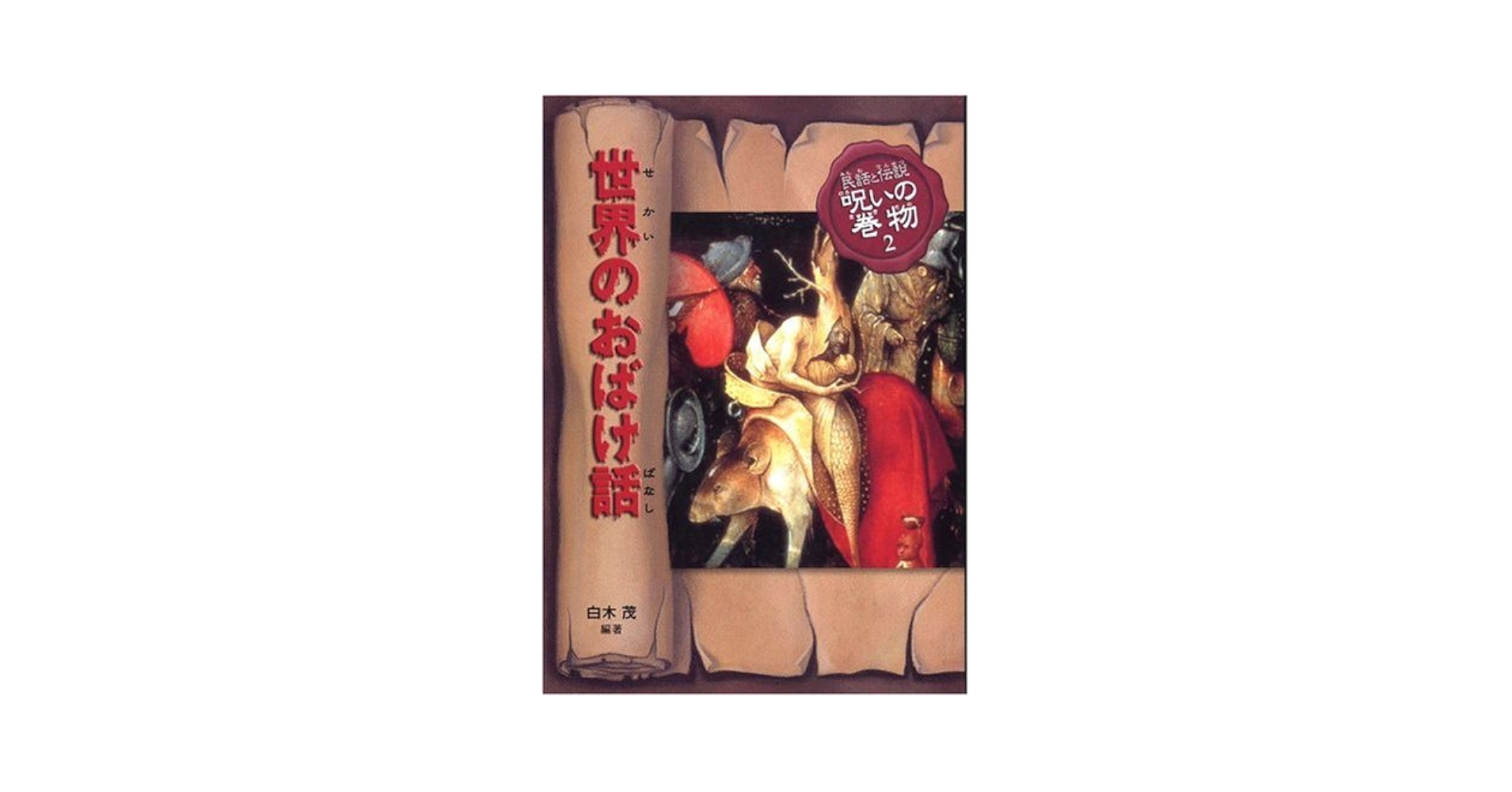 世界のおばけ話　民話と伝説　呪いの巻物2 偕成社 Amazon.co.jp: 民話と伝説呪いの巻物 2 改訂版 : 白木 茂, 西村