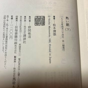Amazon.co.jp: ！サイン！初版熱い絹 上下2巻 松本清張 毛筆署名