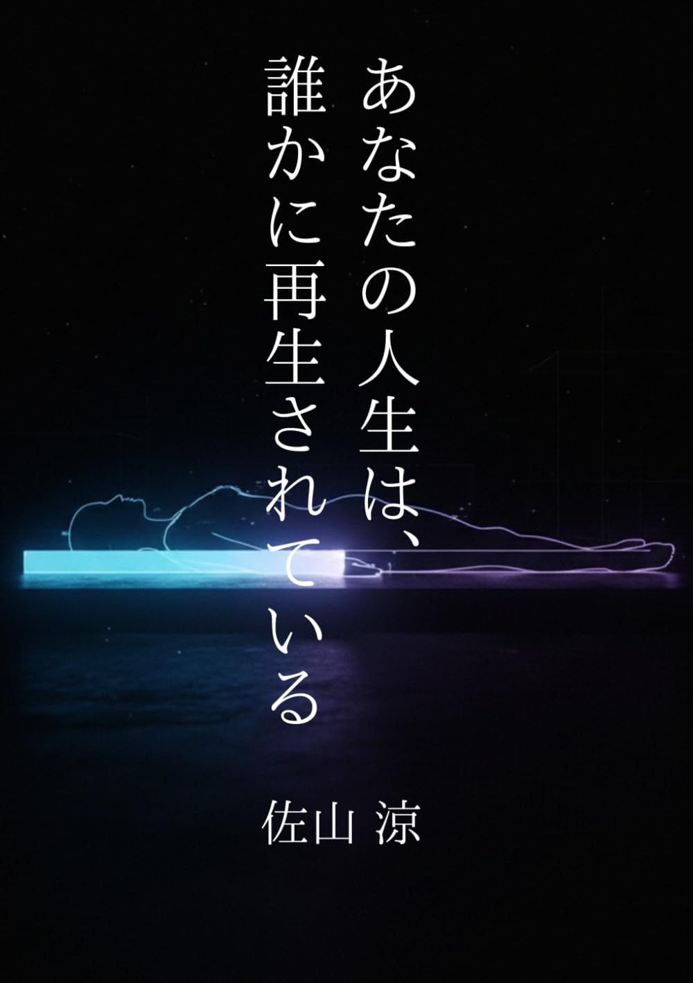 あなたの人生は、誰かに再生されている