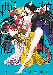 煩悩☆西遊記（２） (サンデーGXコミックス)