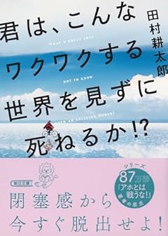 君は、こんなワクワクする世界を見ずに死ねるか! ? (朝日文庫)