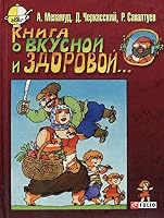 Kniga o vkusnoy i zdorovoy... 9660341199 Book Cover
