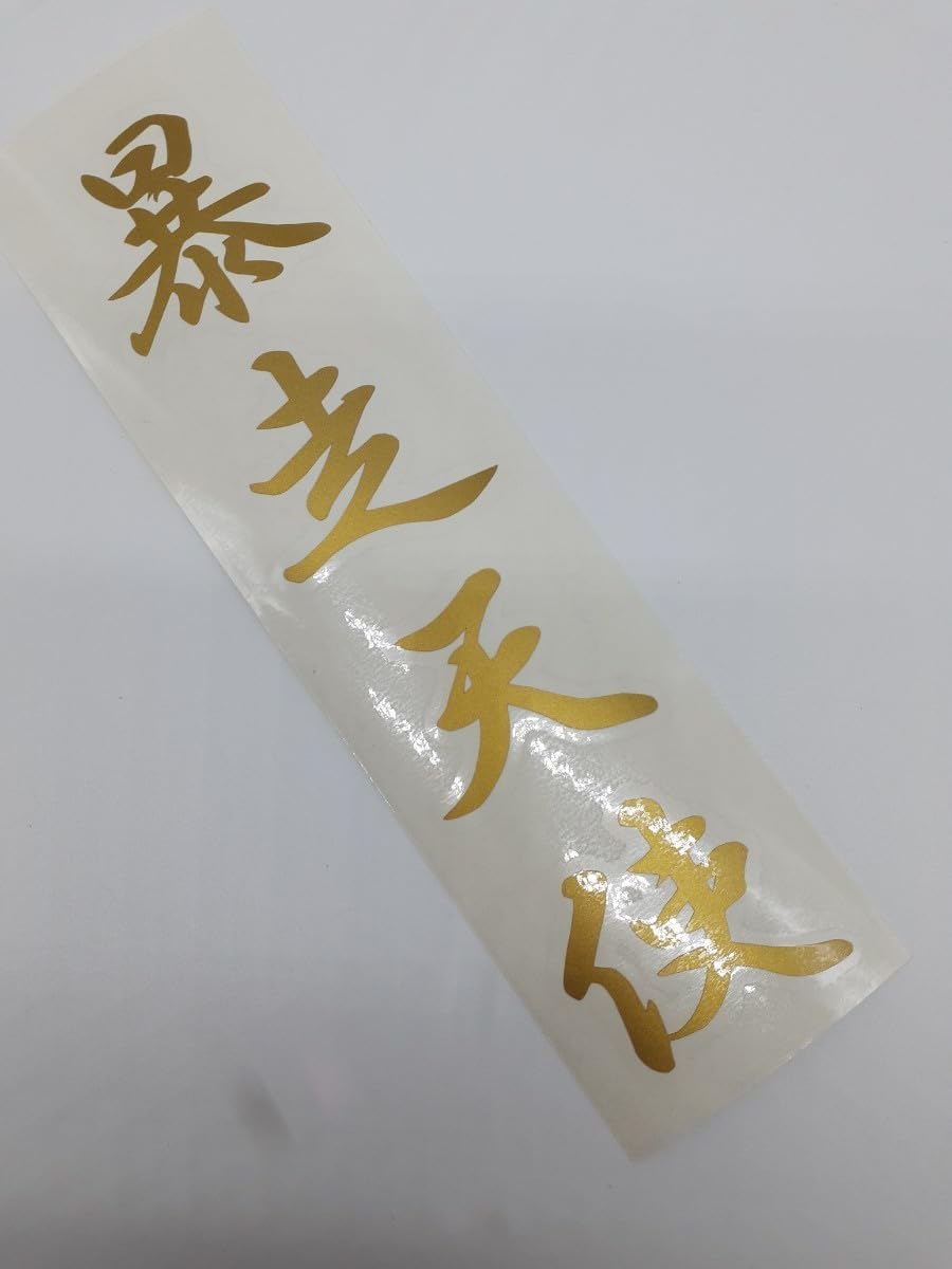 Amazon.co.jp: 20センチ暴走天使縦切り文字 カッティングステッカー 