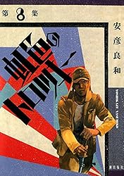 【中古】 虹色のトロツキー ６/潮出版社/安彦良和 虹色のトロツキー （6） | 安彦良和 | マンガ | Kindleストア