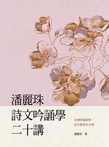 潘麗珠詩文吟誦學二十講 (Traditional Chinese Edition)