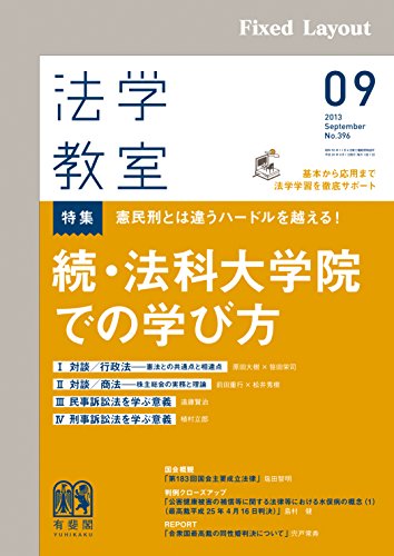 無料電子書籍 おすすめ 法学教室2013年9月号 バイ