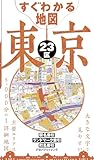 すぐわかる地図 東京23区(2026年版)