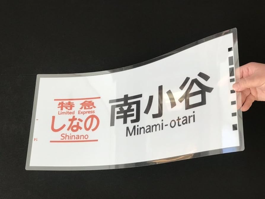 特急 出雲 浜田 ラミネート方向幕 額装済 特急 出雲 浜田 ラミネート方向幕 額装済 特急 出雲 浜田