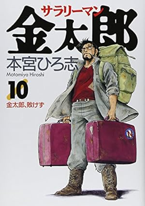 サラリーマン金太郎 8 (ヤングジャンプコミックス) | 本宮 ひろ志 |本