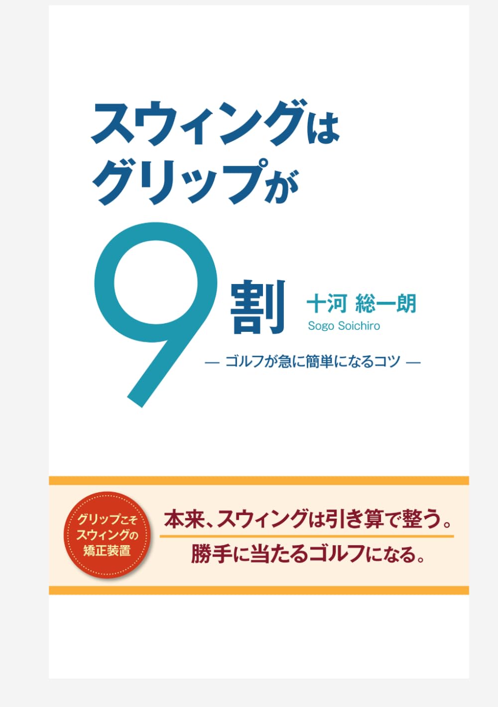 スウィングはグリップが９割: ゴルフが急に簡単になるコツ
