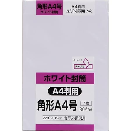 Amazon キングコーポレーション 角形a4号封筒 7枚 白特 80g スミ貼 テープ付 ゆうパケット ネコポス対応 228 312mm Ka4w80sq ビジネス封筒 文房具 オフィス用品