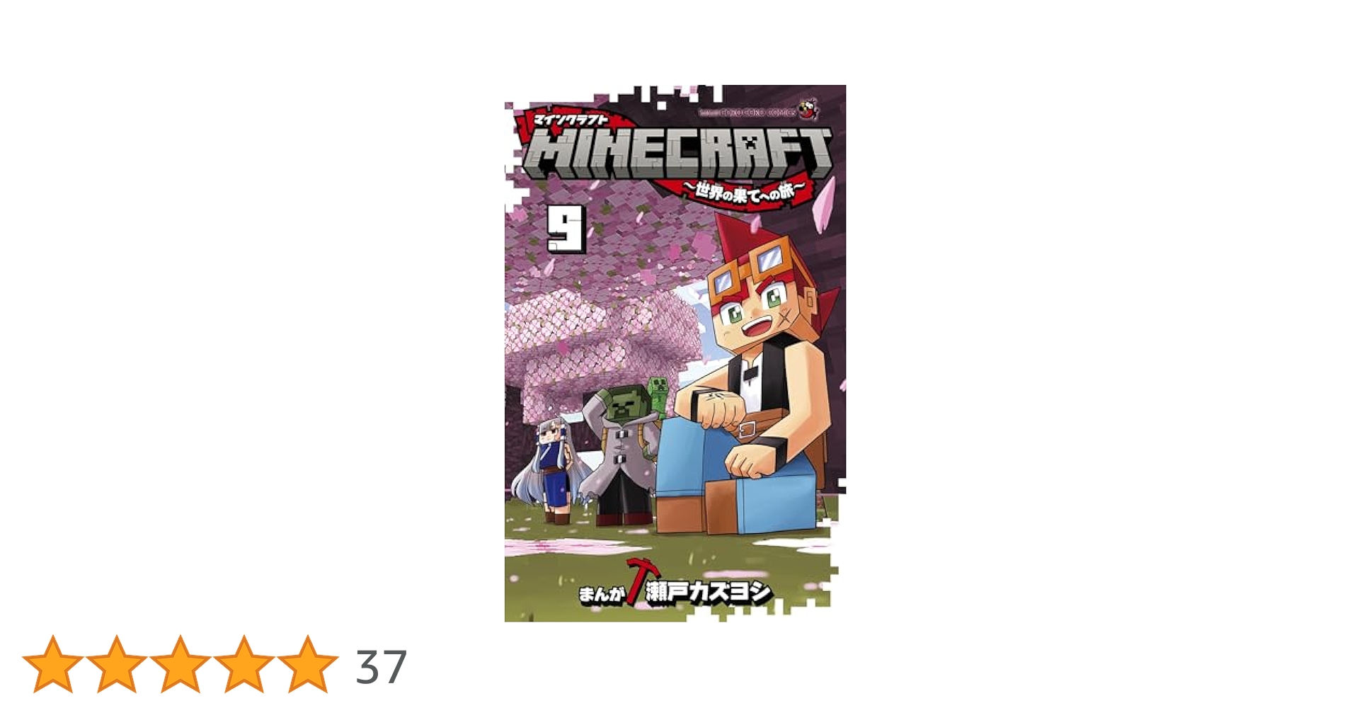 Minecraft小説 Amazon.co.jp: マインクラフト 難破船と人魚の秘密 (上) : C.B.