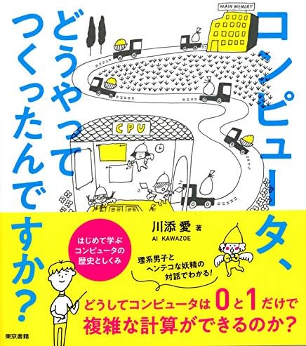 コンピュータ、どうやってつくったんですか？ はじめて学ぶ コンピュータの歴史としくみ