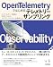 OpenTelemetryではじめるテレメトリーサンプリング ――シグナルデータ膨張に対応しながらオブザーバビリティを確保する エンジニア選書