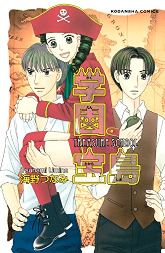 学園宝島 (なかよしコミックス)