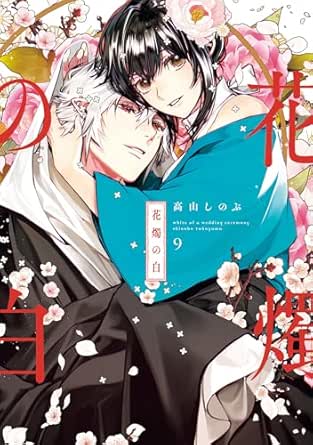 花燭の白