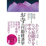 お寺の行動経済学
