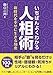 いちばんよくわかる人相術 新時代を幸せに生きる知恵