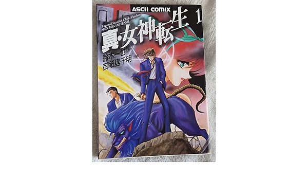 漫画§御祇島千明△真・女神転生 東京黙示録 全4巻